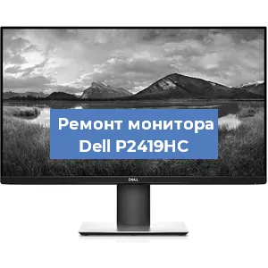 Замена конденсаторов на мониторе Dell P2419HC в Краснодаре